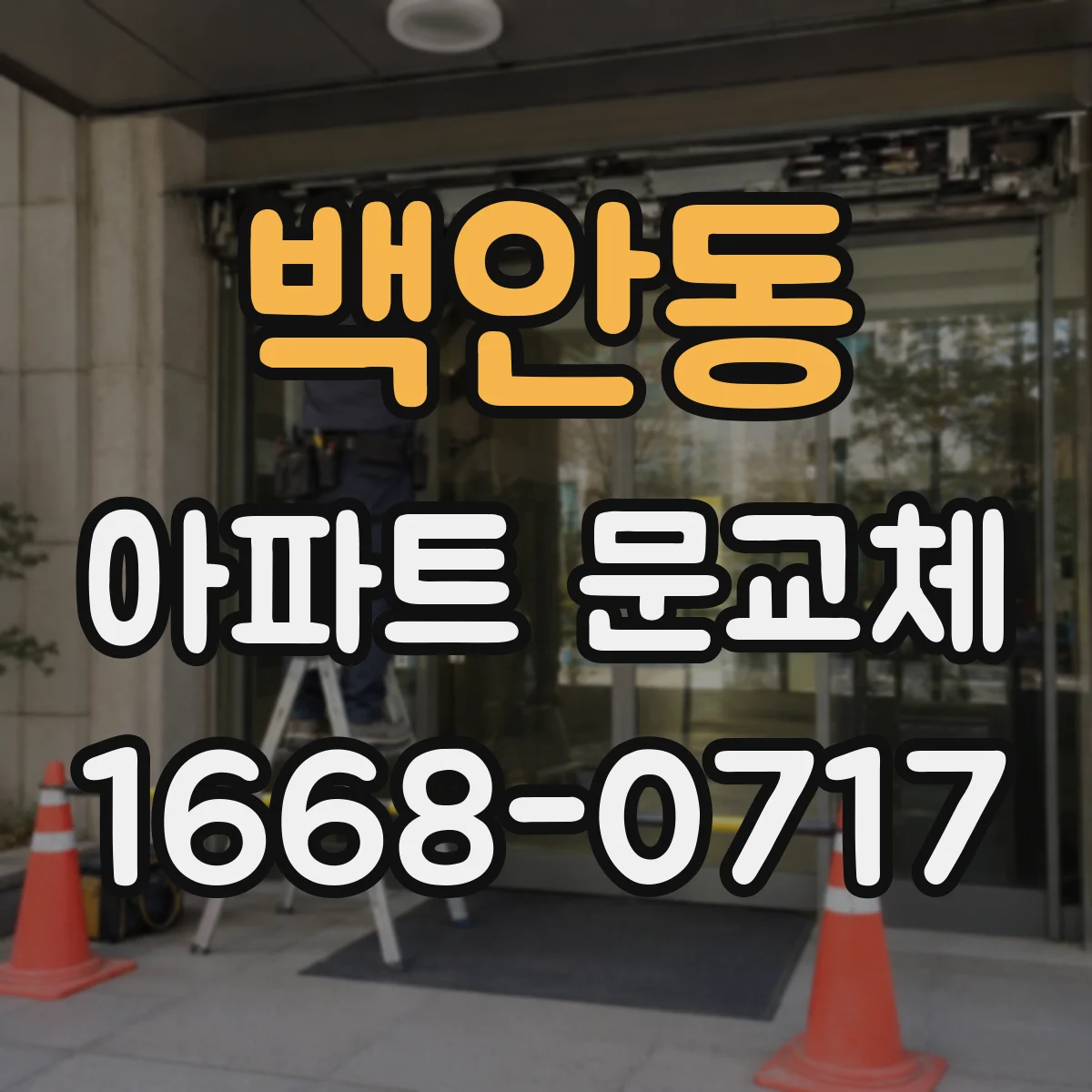 백안동 아파트 문교체