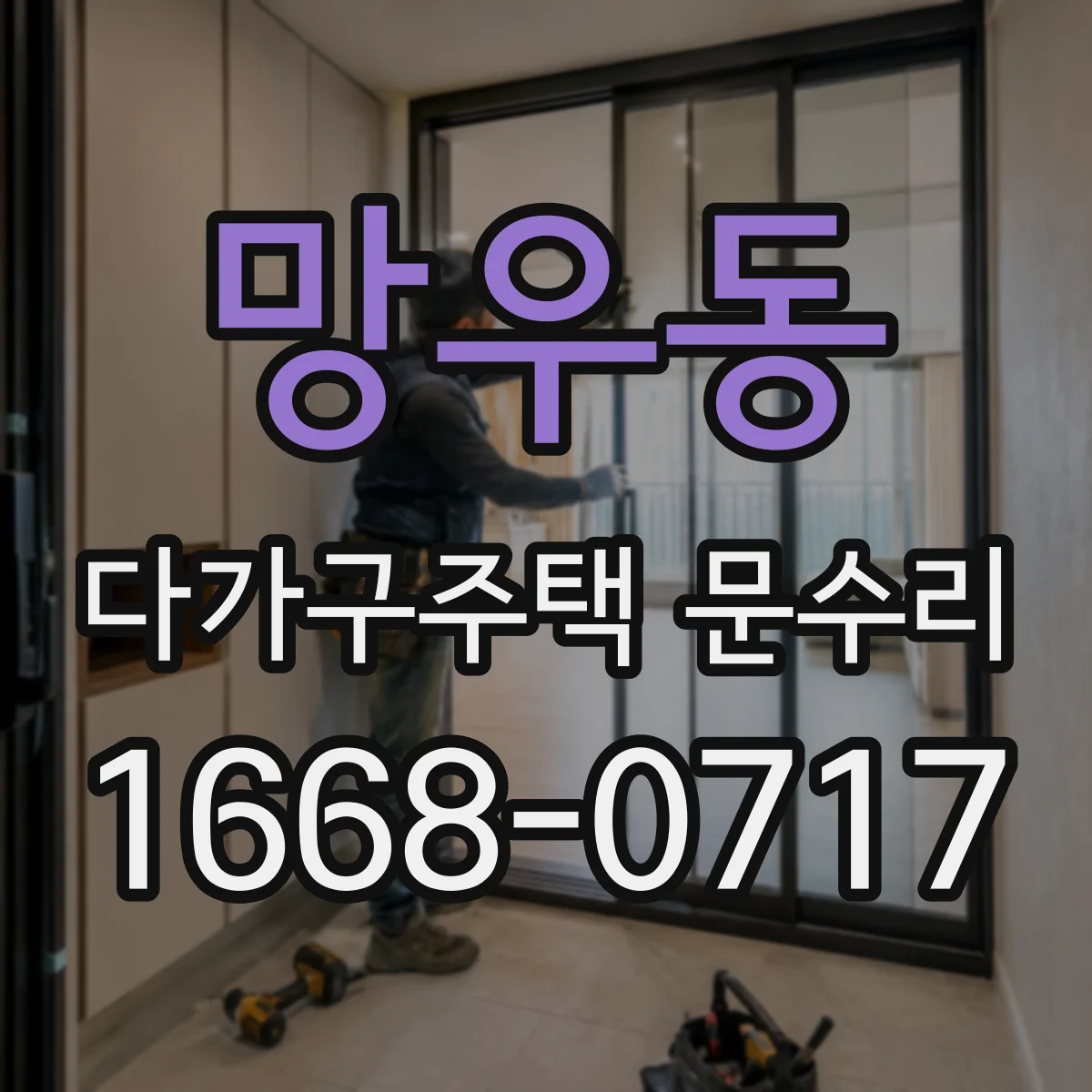망우동 다가구주택 문수리