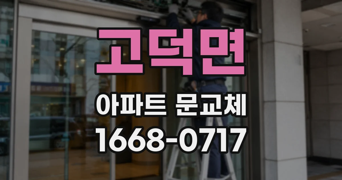 고덕면 아파트 문교체