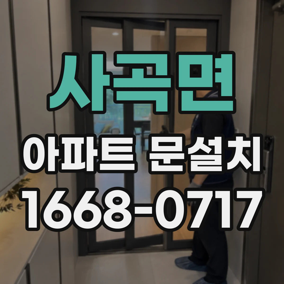 사곡면 아파트 문설치