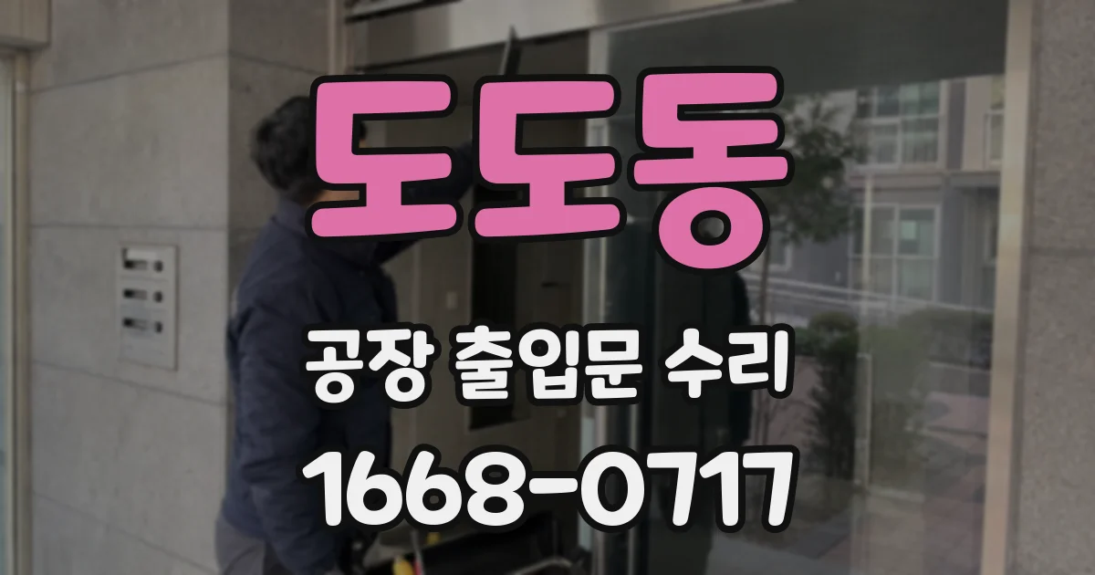 도도동 공장 출입문 수리