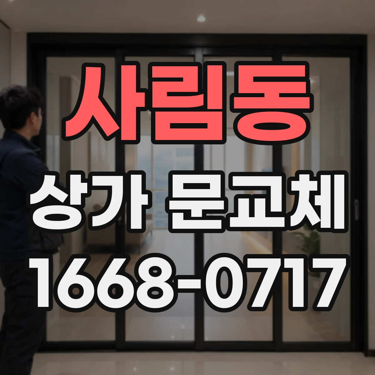 사림동 상가 문교체