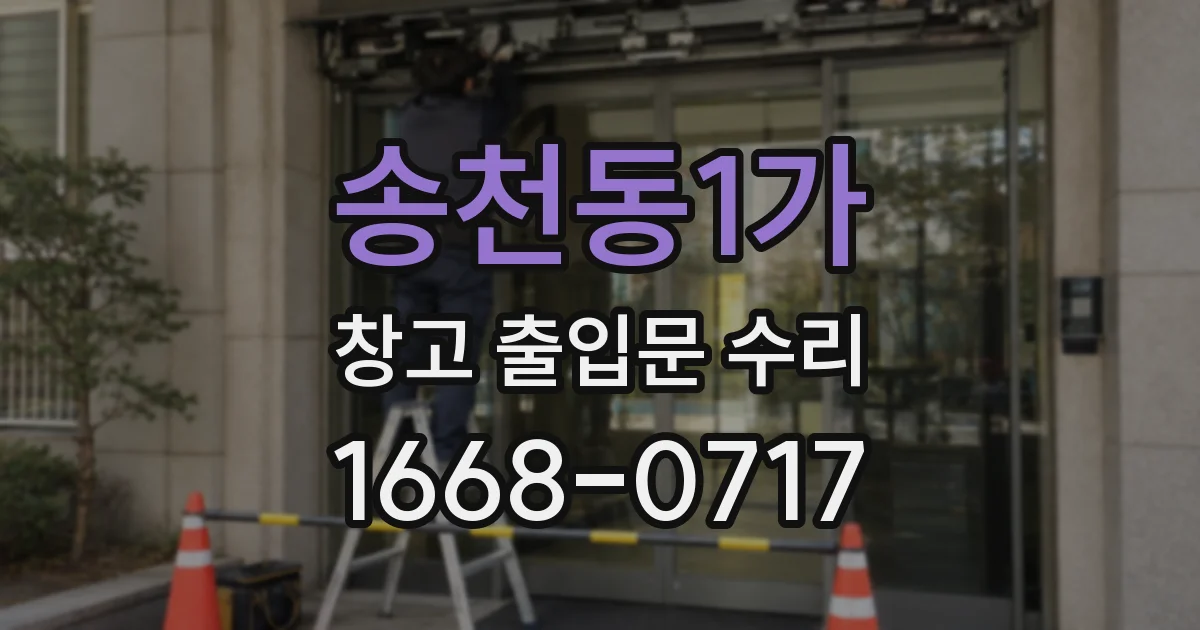송천동1가 창고 출입문 수리