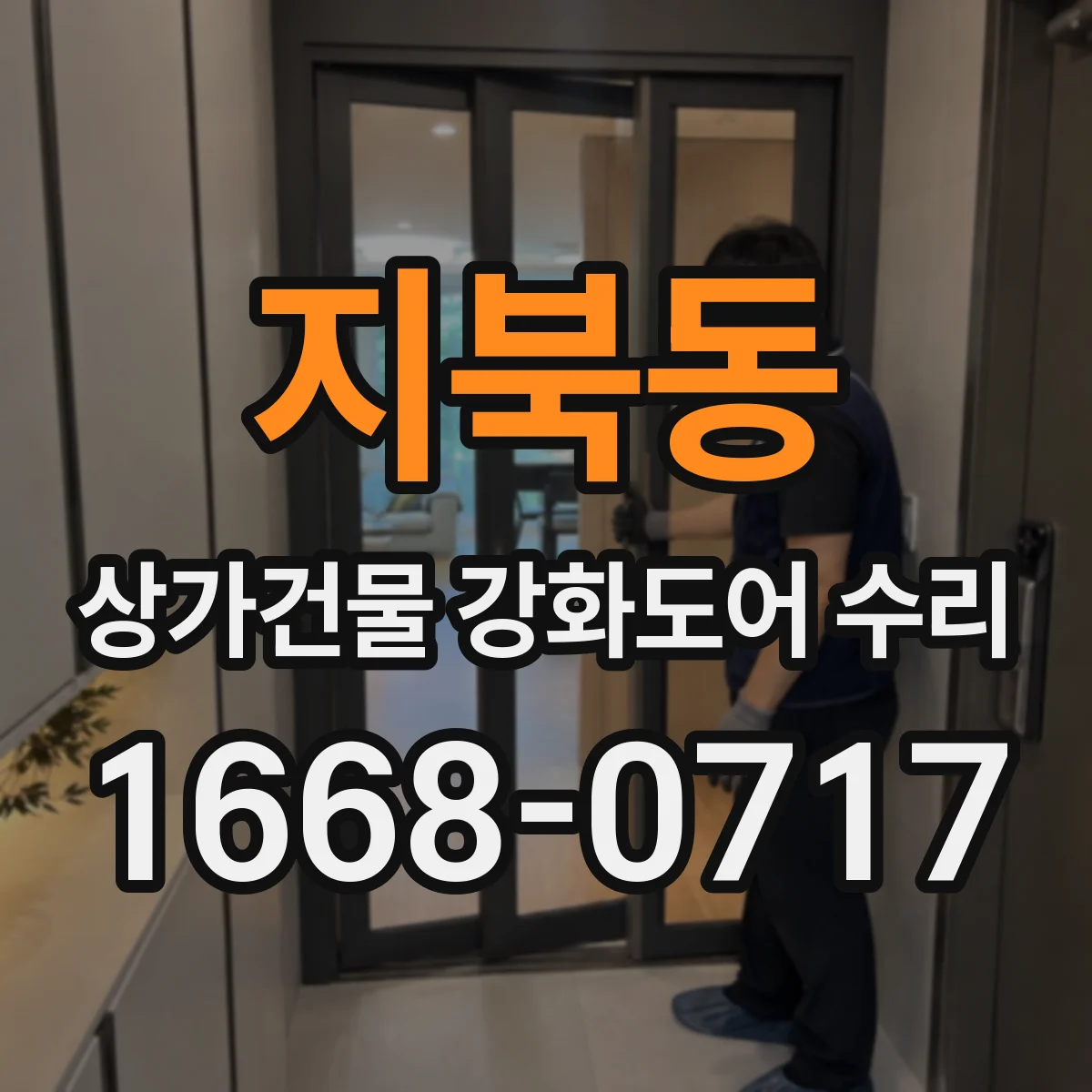 지북동 상가건물 강화도어 수리