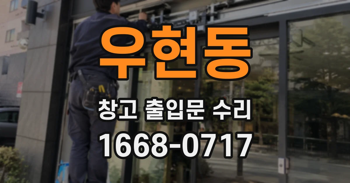 우현동 창고 출입문 수리