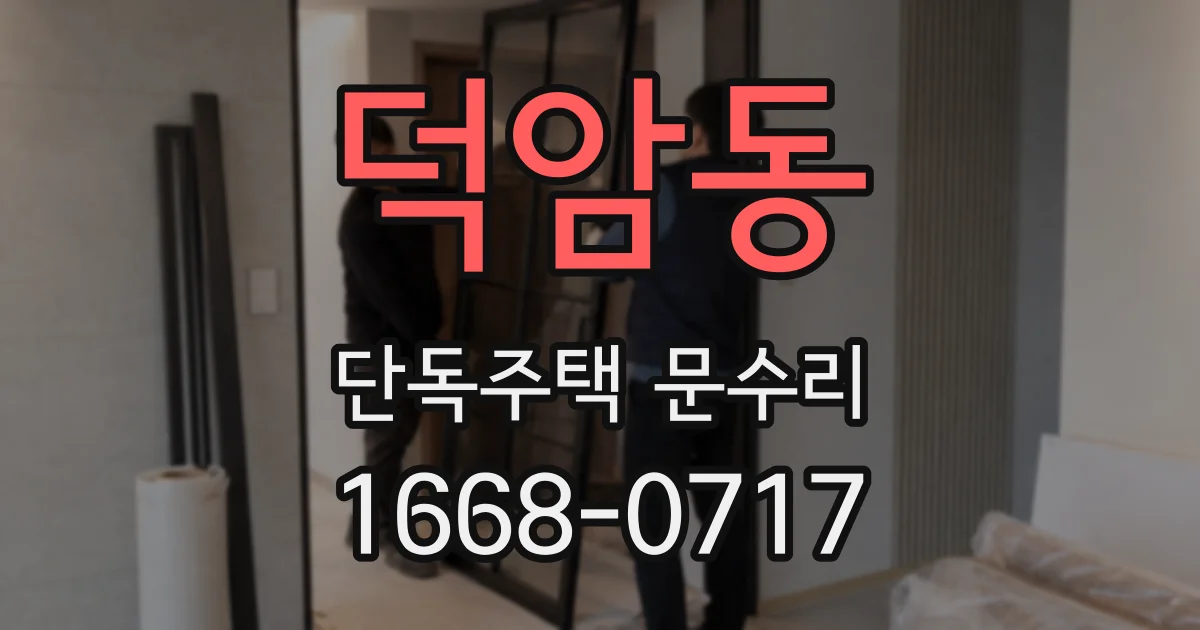 덕암동 단독주택 문수리