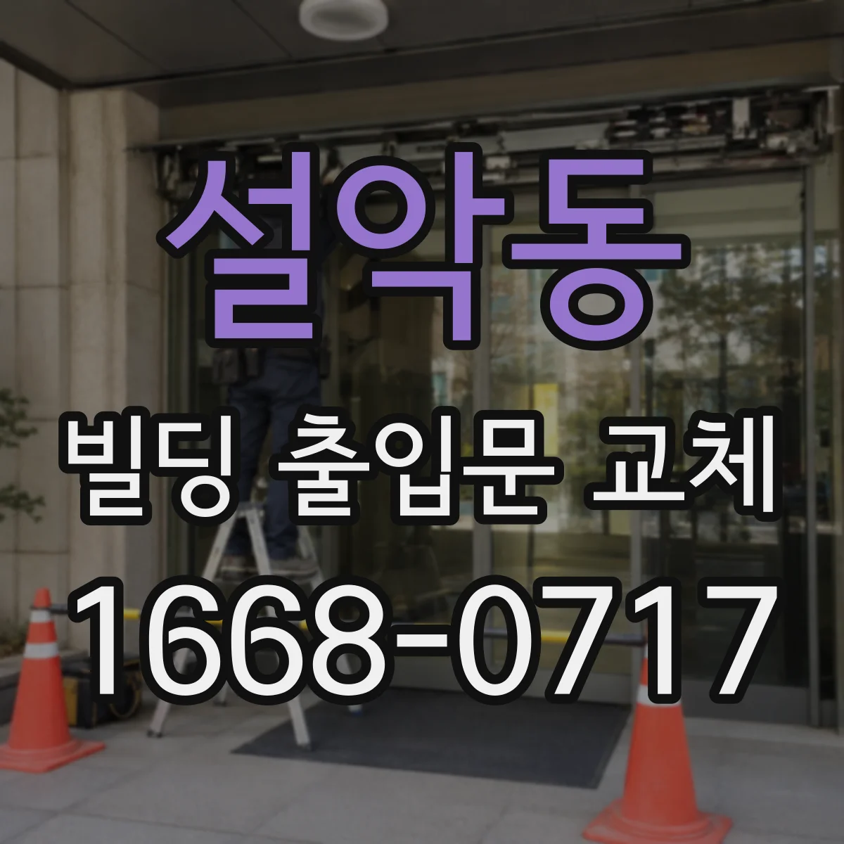 설악동 빌딩 출입문 교체