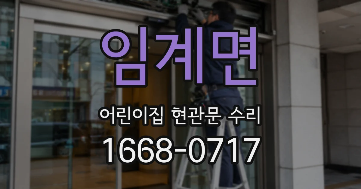 임계면 어린이집 현관문 수리