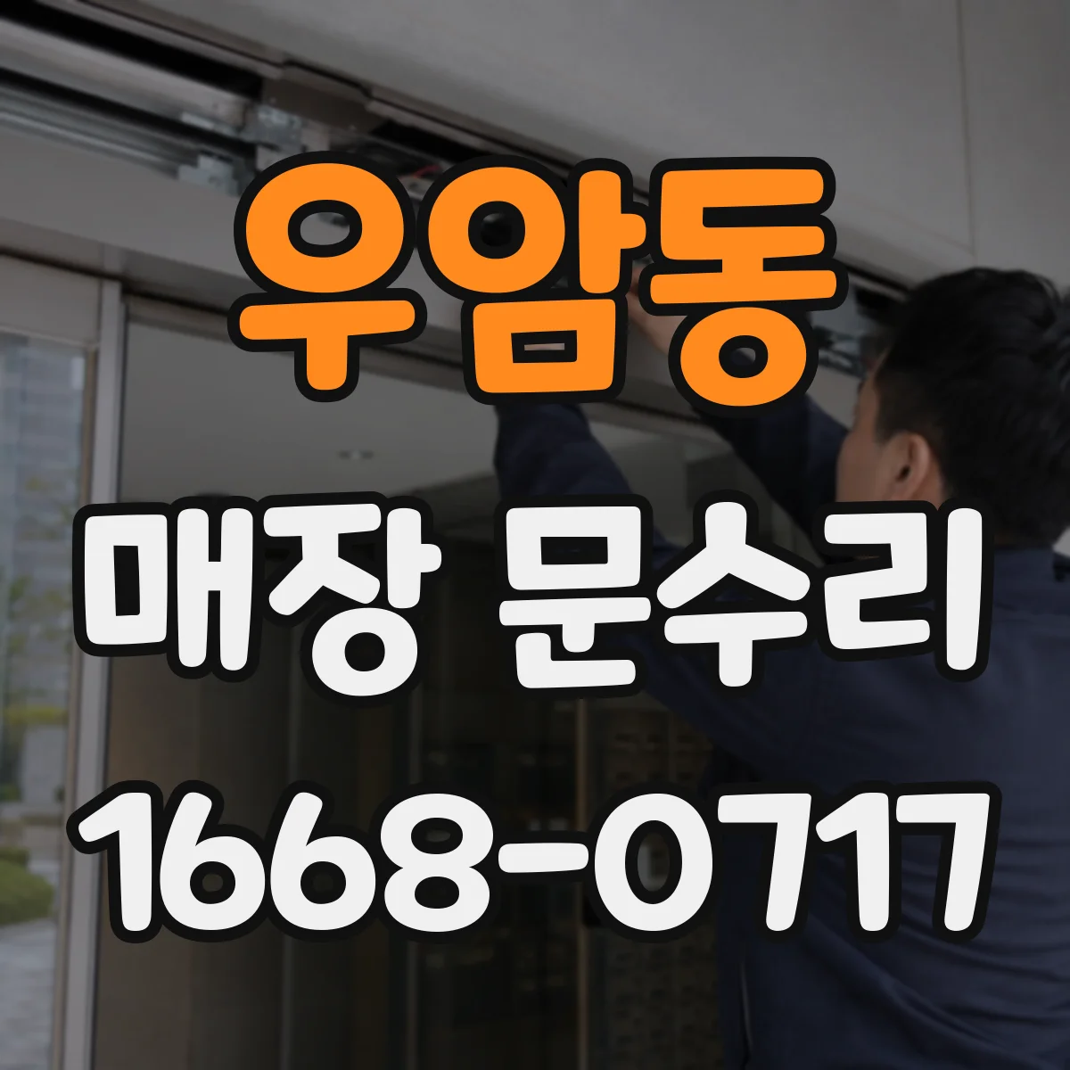 우암동 매장 문수리