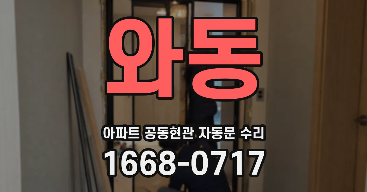 와동 아파트 공동현관 자동문 수리
