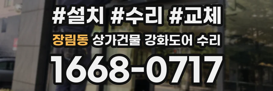 장림동 상가건물 강화도어 수리