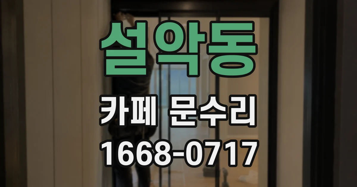 설악동 카페 문수리