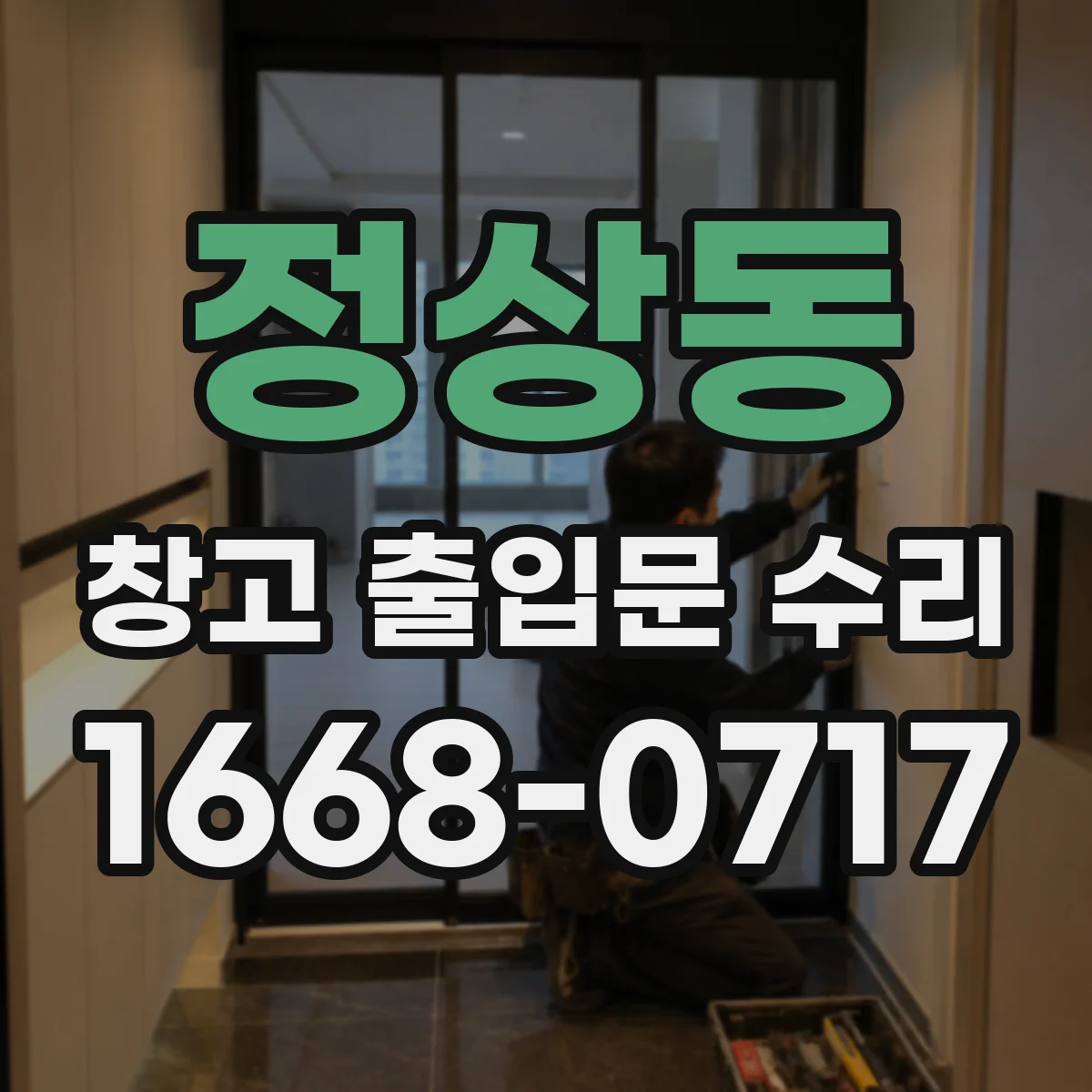 정상동 창고 출입문 수리