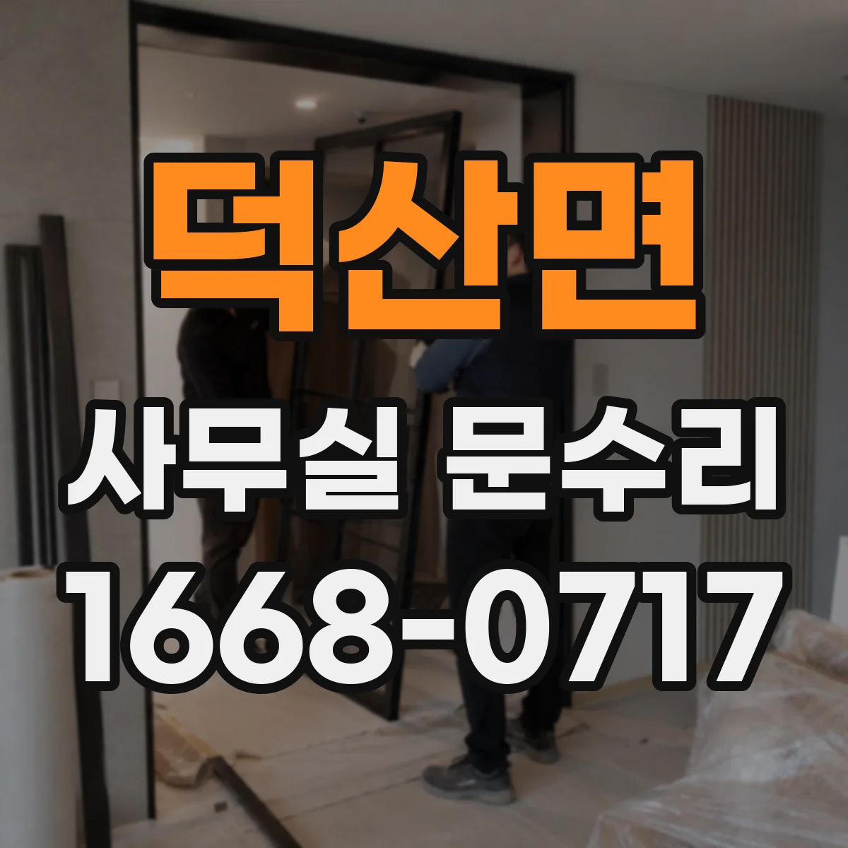 덕산면 사무실 문수리