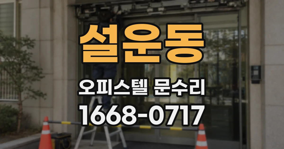 설운동 오피스텔 문수리