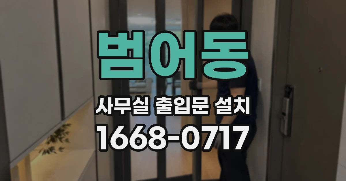 범어동 사무실 출입문 설치