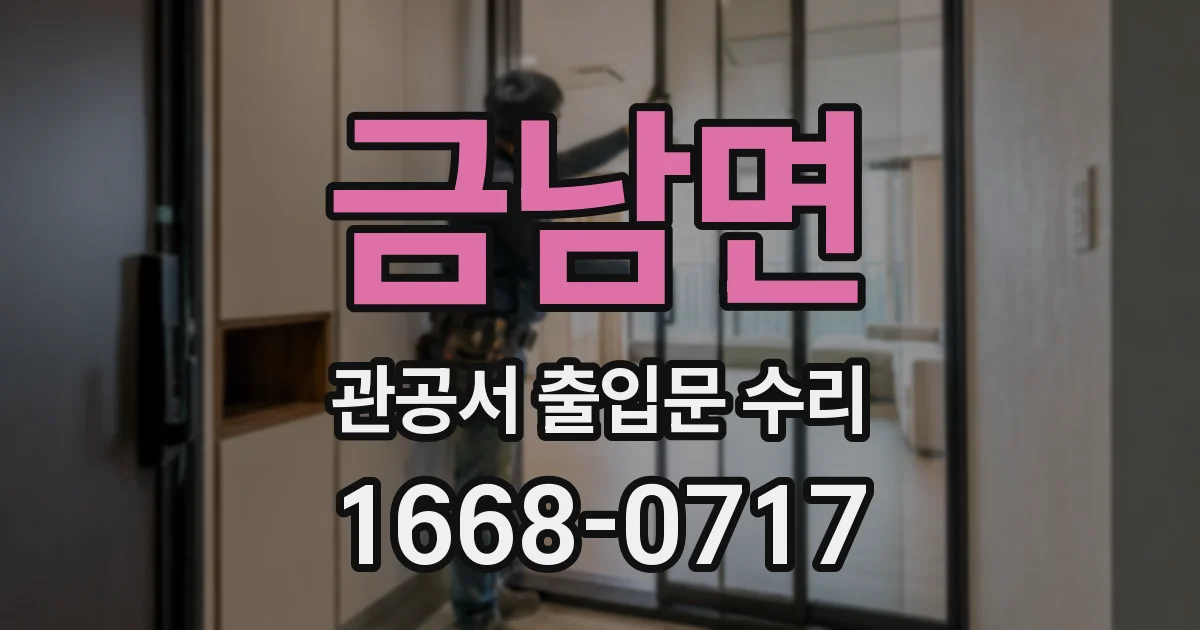 금남면 관공서 출입문 수리