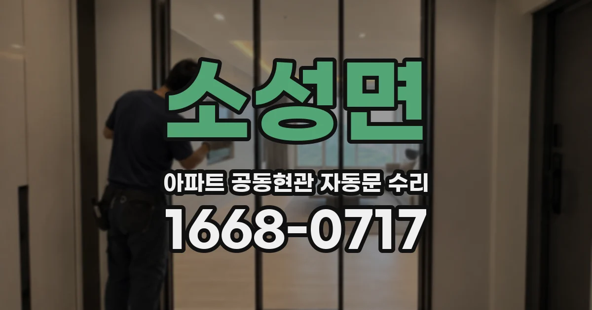 소성면 아파트 공동현관 자동문 수리