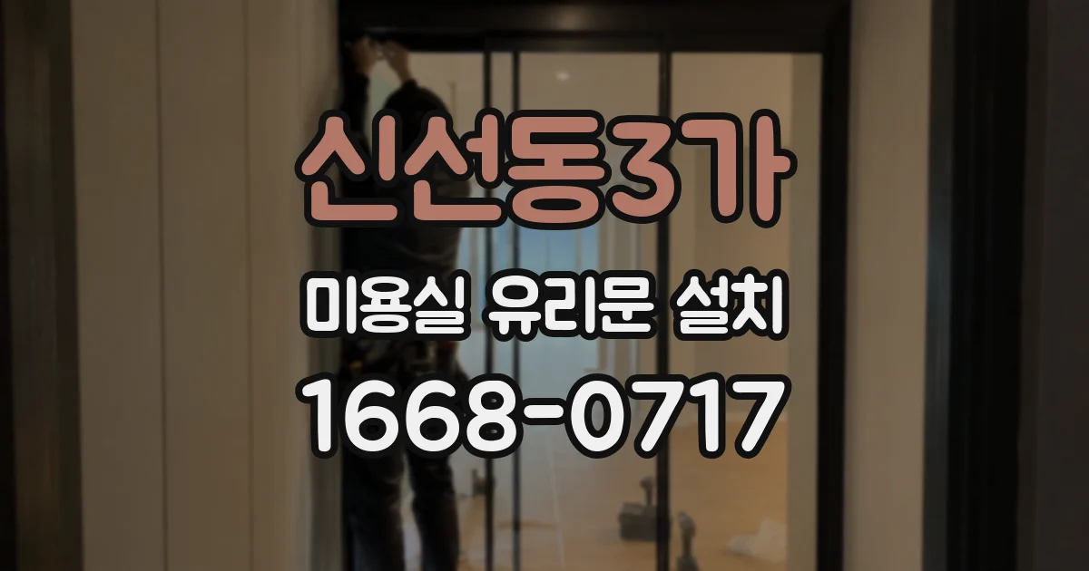신선동3가 미용실 유리문 설치