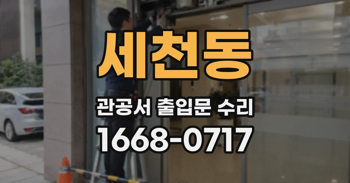 세천동 관공서 출입문 수리