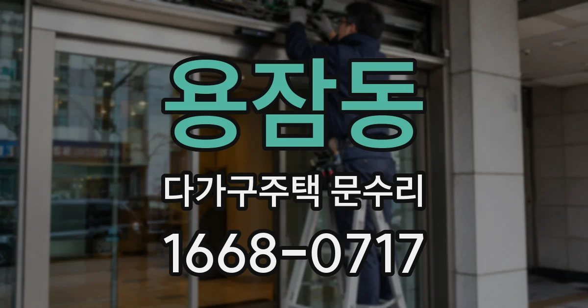 용잠동 다가구주택 문수리