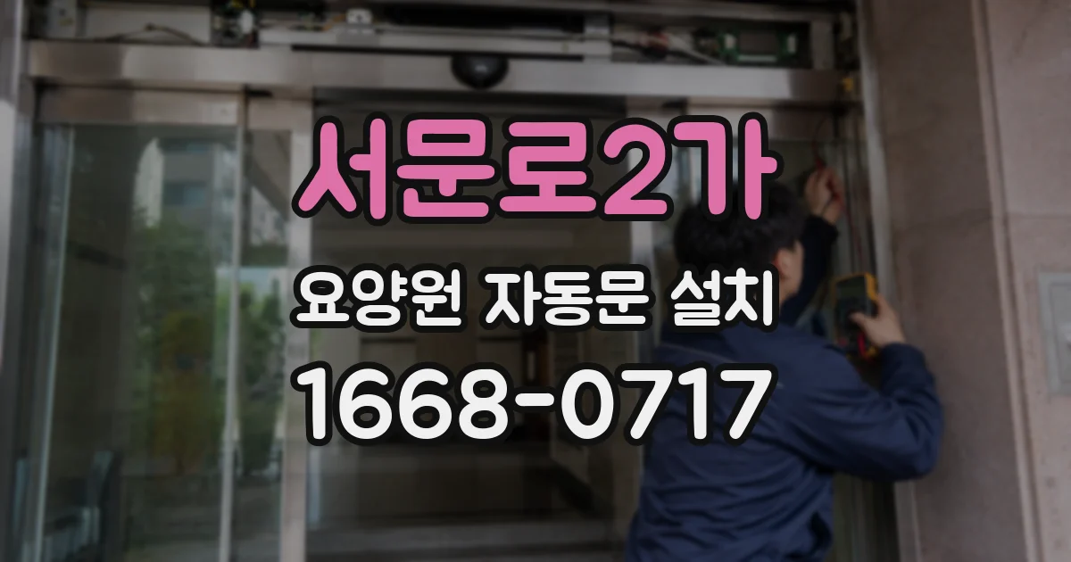 서문로2가 요양원 자동문 설치