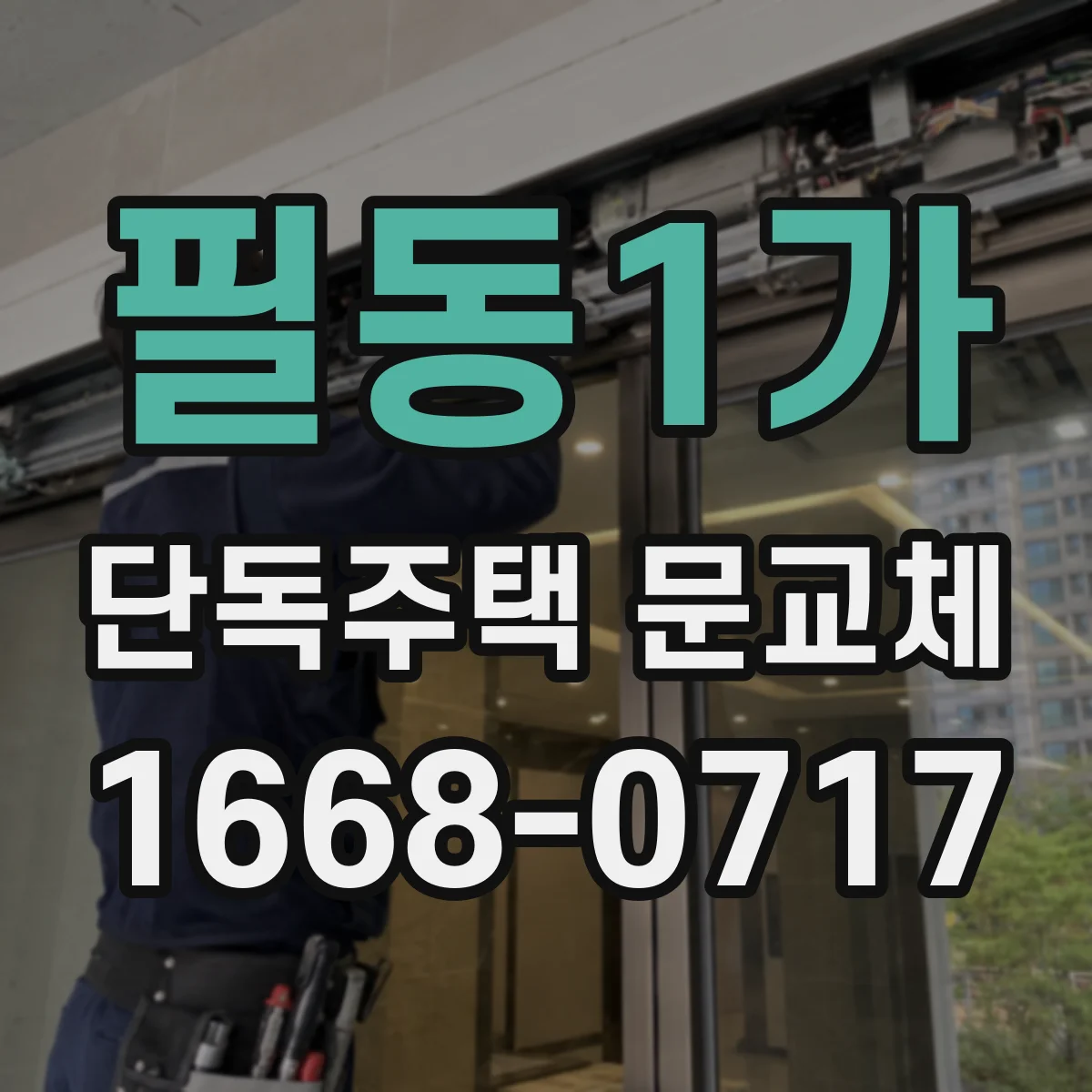 필동1가 단독주택 문교체