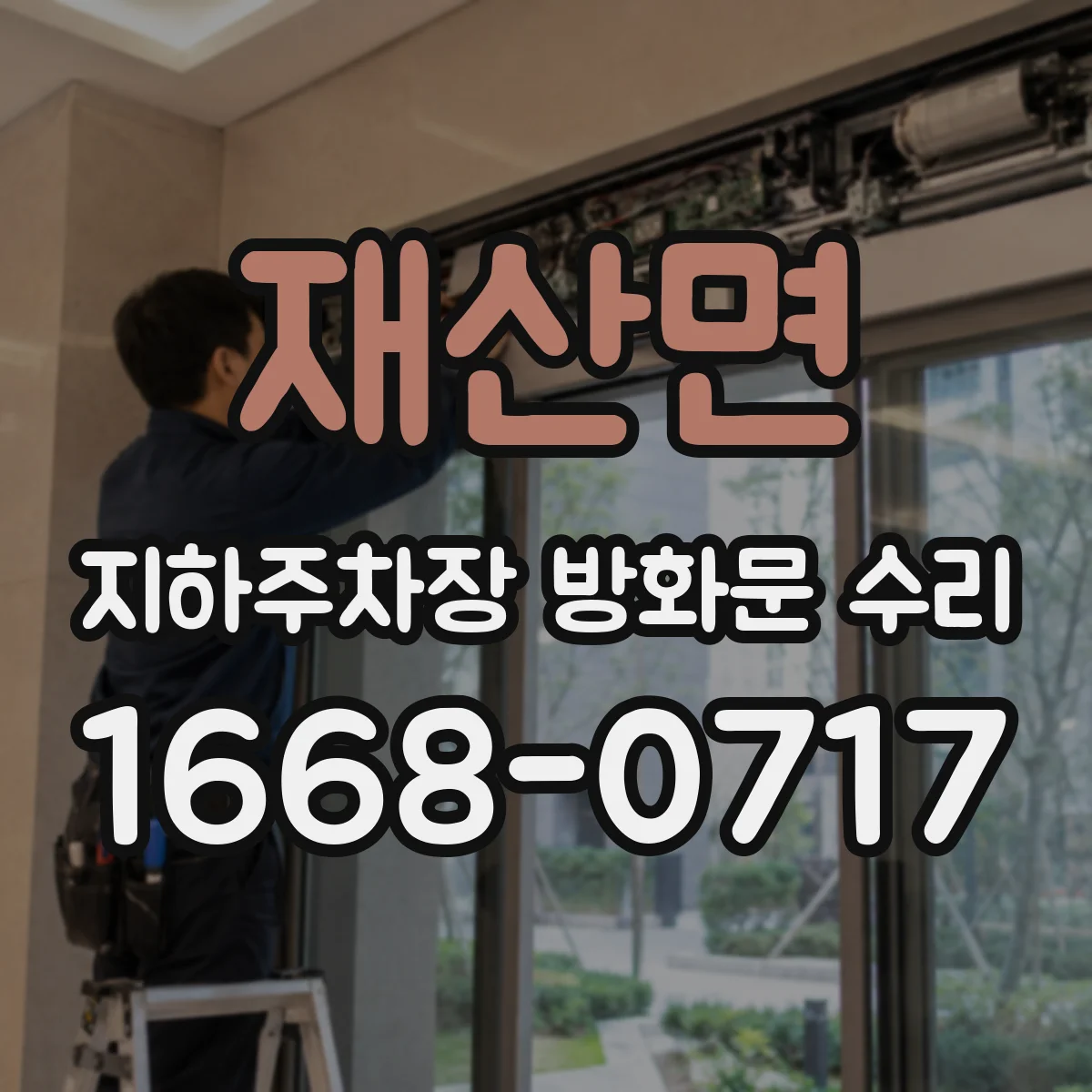 재산면 지하주차장 방화문 수리