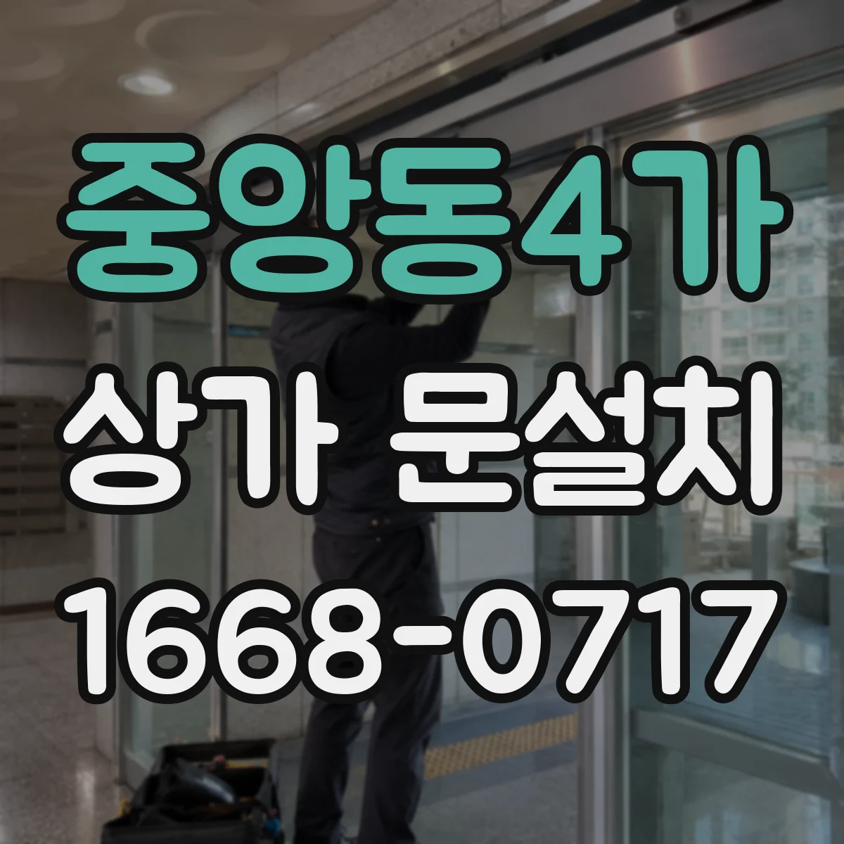 중앙동4가 상가 문설치