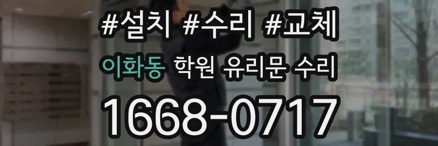 이화동 학원 유리문 수리