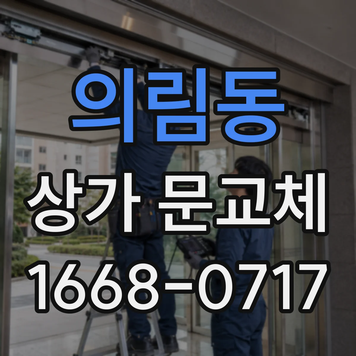 의림동 상가 문교체
