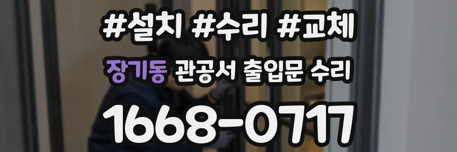장기동 관공서 출입문 수리