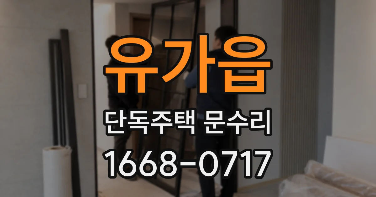 유가읍 단독주택 문수리