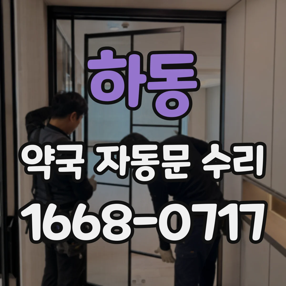 하동 약국 자동문 수리 모터 과열 전조 점검부터
