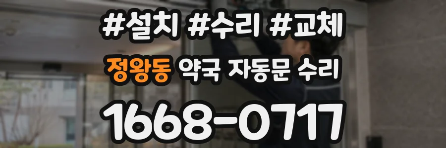 정왕동 약국 자동문 수리