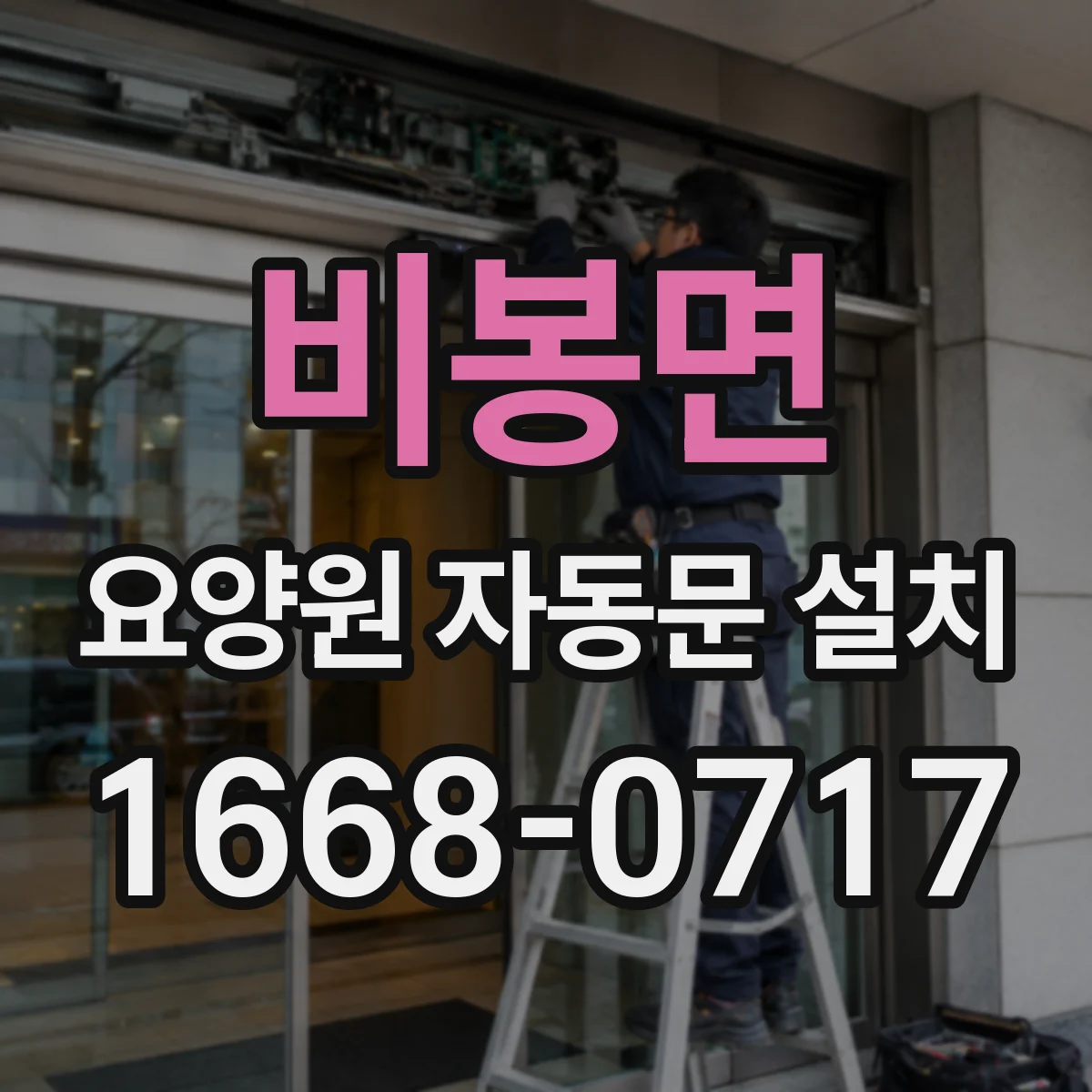 비봉면 요양원 자동문 설치