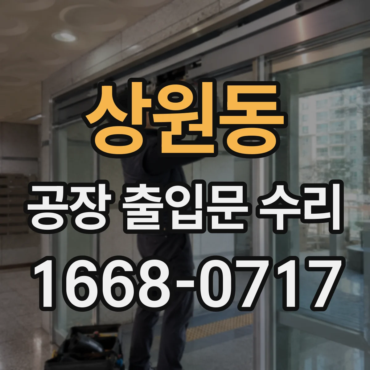 상원동 공장 출입문 수리
