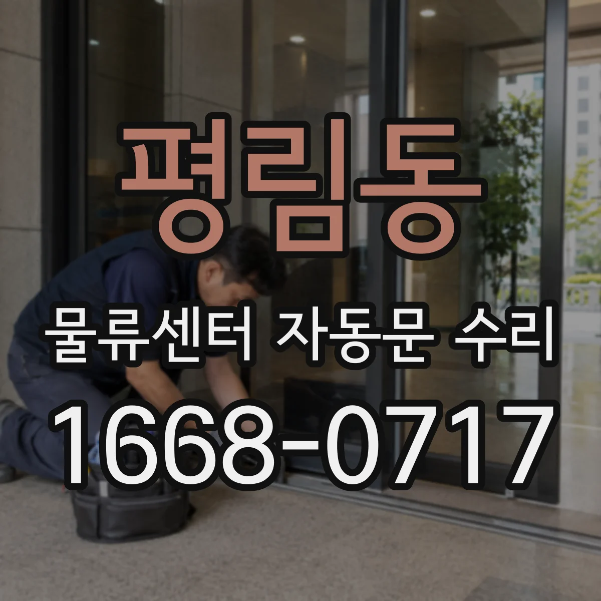 평림동 물류센터 자동문 수리