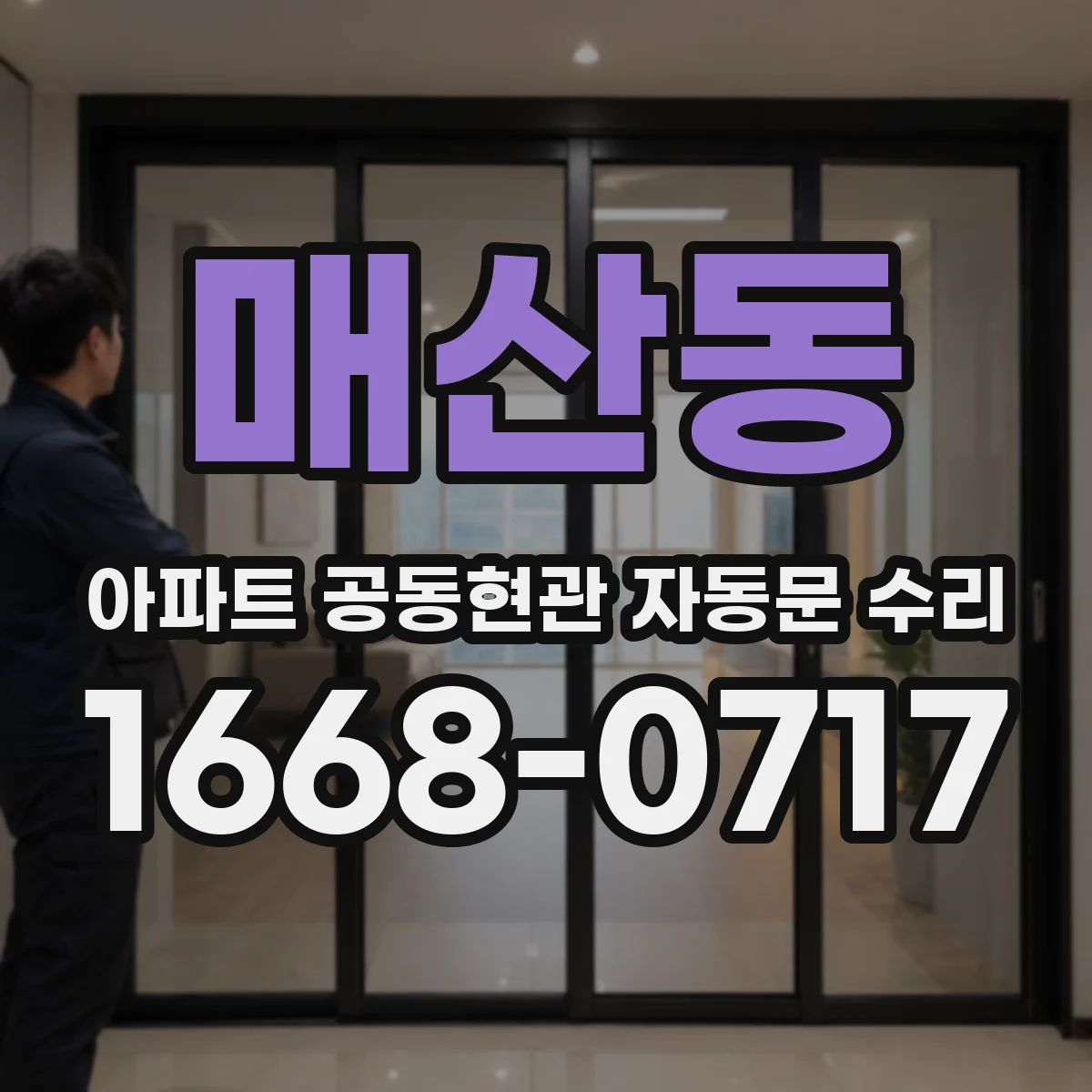 매산동 아파트 공동현관 자동문 수리