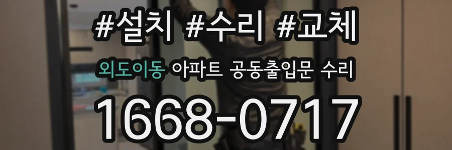 외도이동 아파트 공동출입문 수리