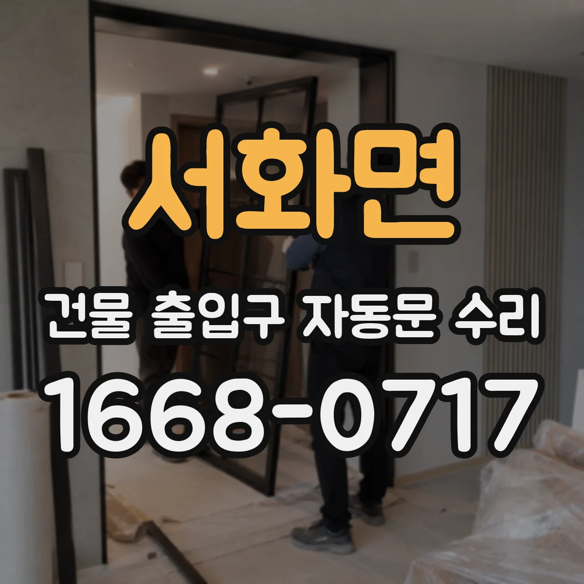 서화면 건물 출입구 자동문 수리