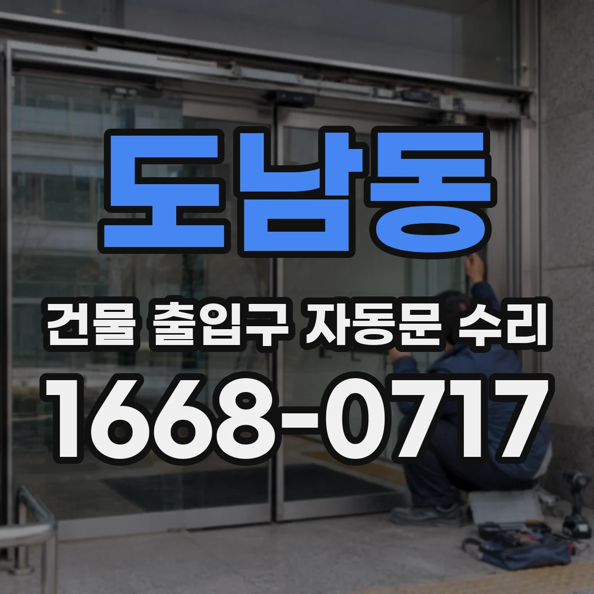 도남동 건물 출입구 자동문 수리