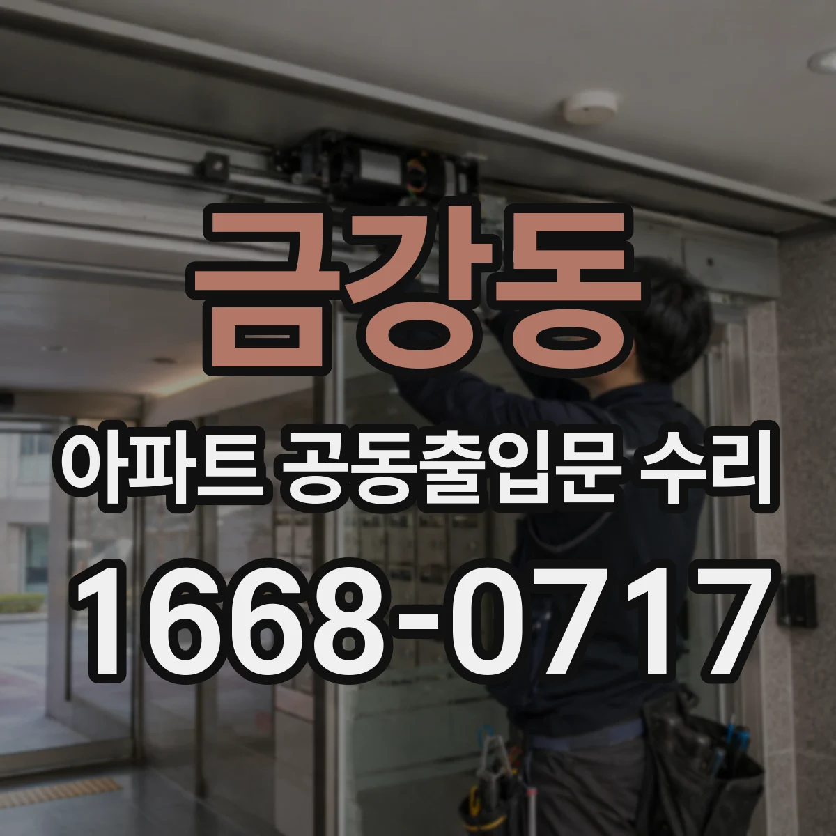 금강동 아파트 공동출입문 수리