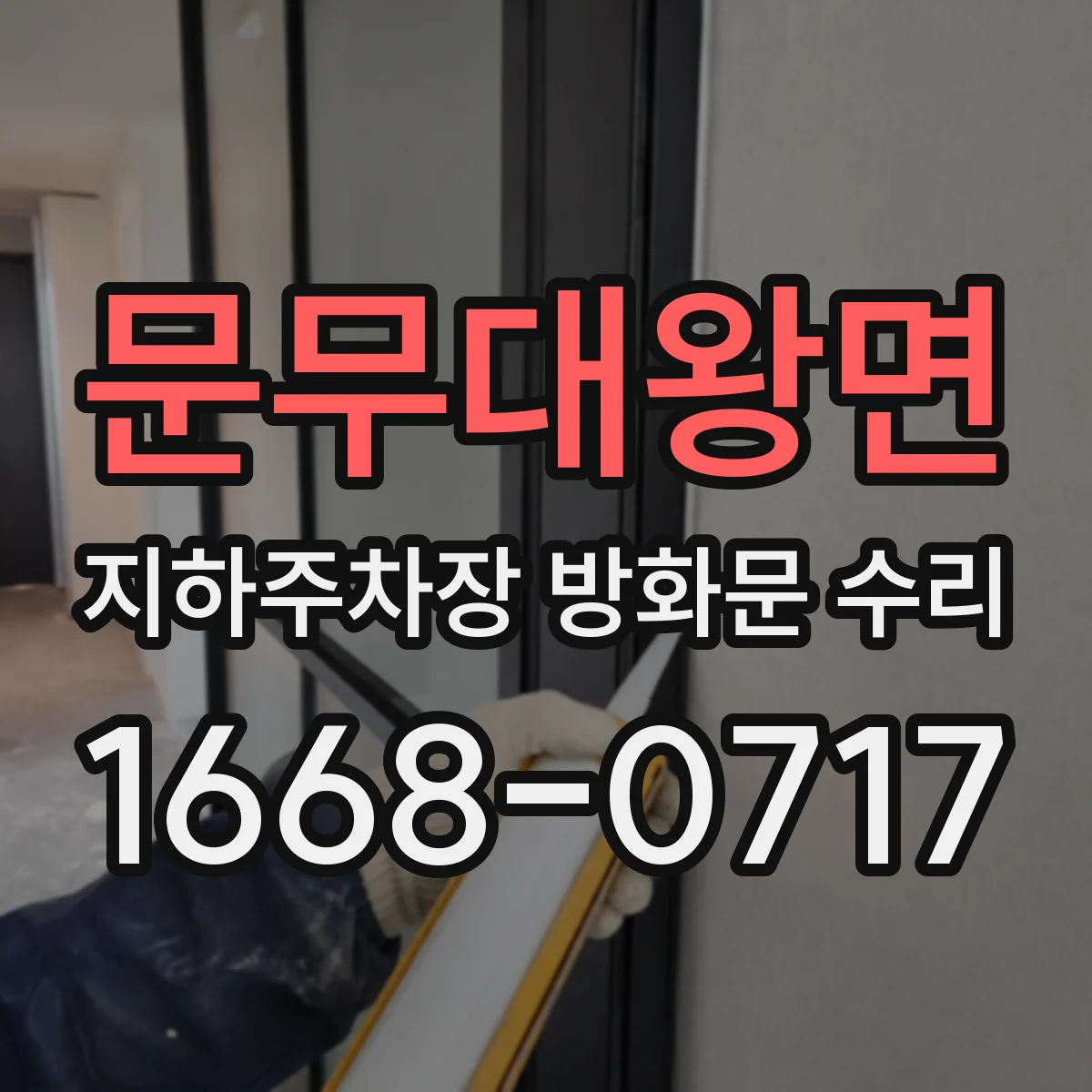 문무대왕면 지하주차장 방화문 수리
