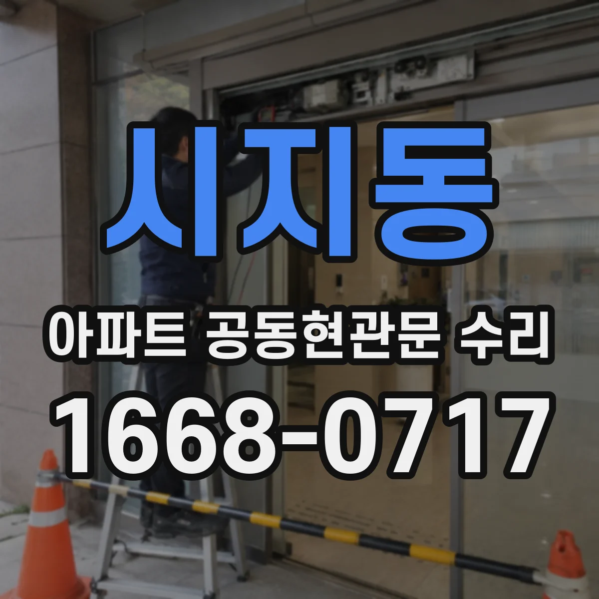 시지동 아파트 공동현관문 수리