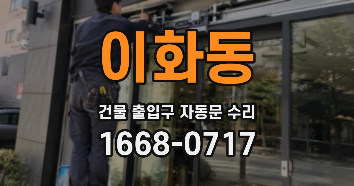 이화동 건물 출입구 자동문 수리