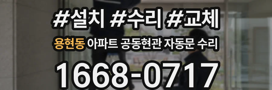 용현동 아파트 공동현관 자동문 수리