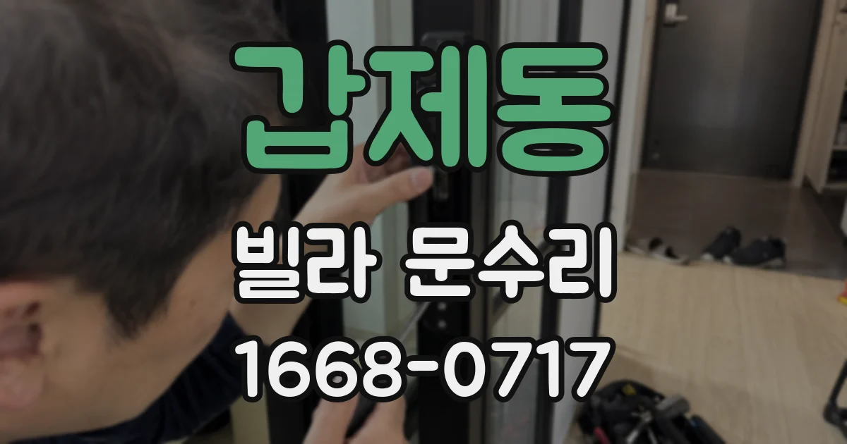 갑제동 빌라 문수리