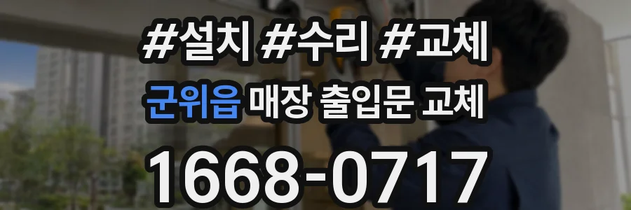 군위읍 매장 출입문 교체