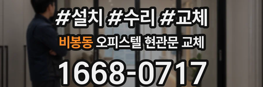 비봉동 오피스텔 현관문 교체